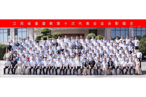 江西省基督教第十次代表会议在南昌召开