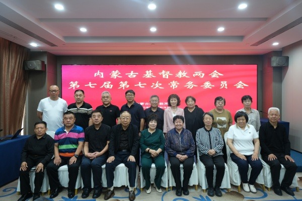 内蒙古自治区基督教两会召开七届七次常务委员会（扩大）会议