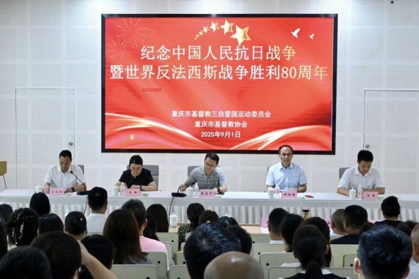 重庆市基督教两会举行“纪念中国人民抗日战争暨世界反法西斯战争胜利80周年”主题活动