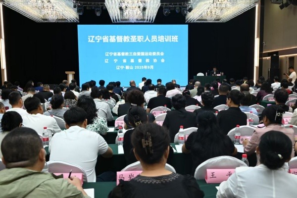 辽宁举行全省基督教圣职人员培训
