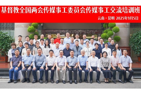 基督教全国两会传媒事工委员会传媒事工交流培训班在昆明成功举办