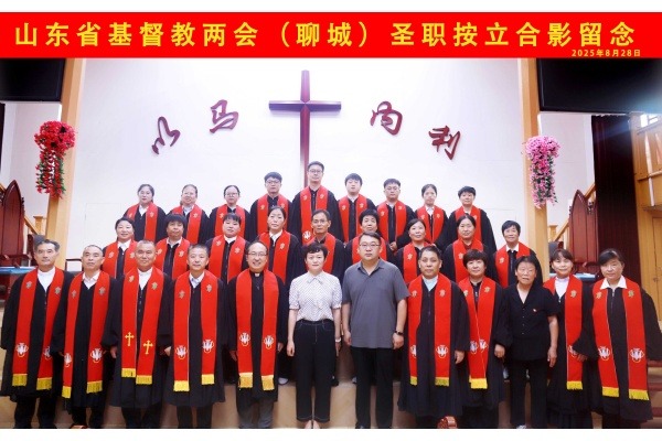 山东省基督教两会在聊城市举行圣职按立典礼