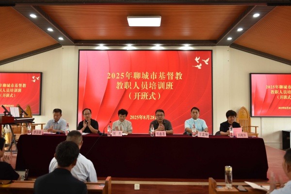 聊城市基督教三自爱国运动委员会举办2025年教职人员培训班