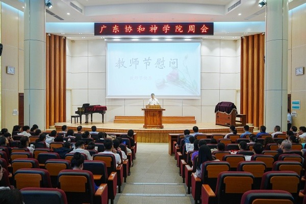 广东协和神学院举行2025年教师节庆祝活动