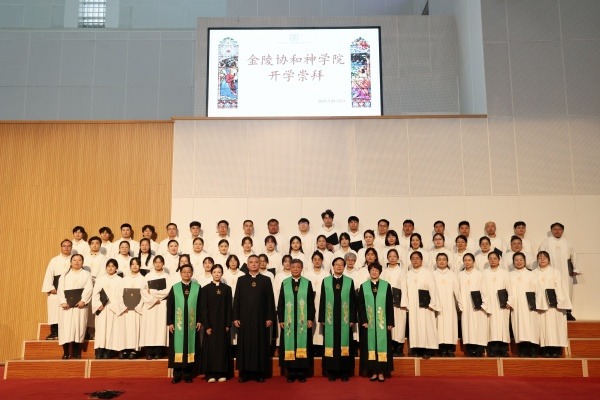 金陵协和神学院举行2025-2026学年开学崇拜暨开学典礼