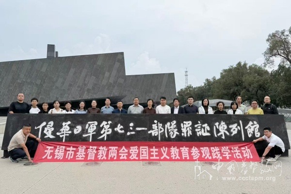 无锡市基督教两会组织爱国主义教育参观践学活动