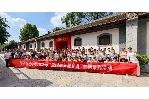 陕西圣经学校开展爱国主义教育实地教学活动