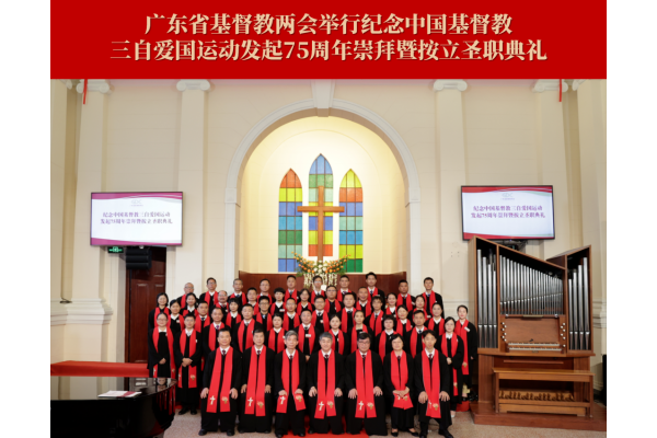 广东省基督教两会举行纪念中国基督教发起三自爱国运动75周年崇拜暨按立圣职典礼