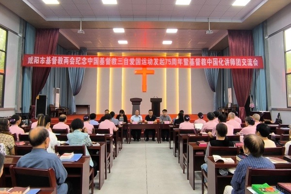 咸阳市基督教两会举办纪念中国基督教发起三自爱国运动75周年暨基督教中国化讲道交流会
