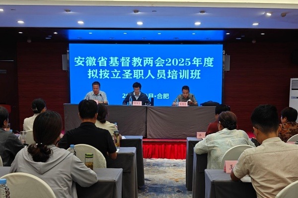 安徽省基督教两会举办2025年度拟按立圣职人员培训班