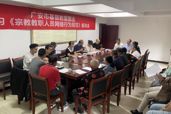 广安市基督教三自爱国运动委员会组织学习《宗教教职人员网络行为规范》