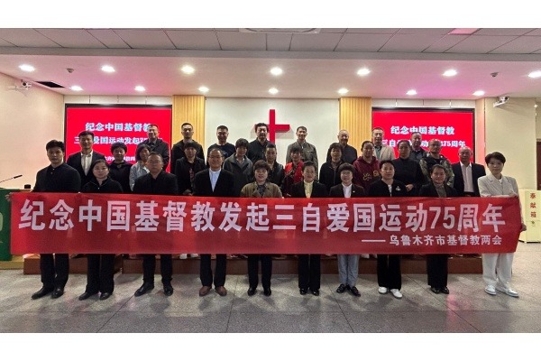 乌鲁木齐市举行纪念中国基督教发起三自爱国运动75周年暨新疆维吾尔自治区成立70周年感恩庆祝活动