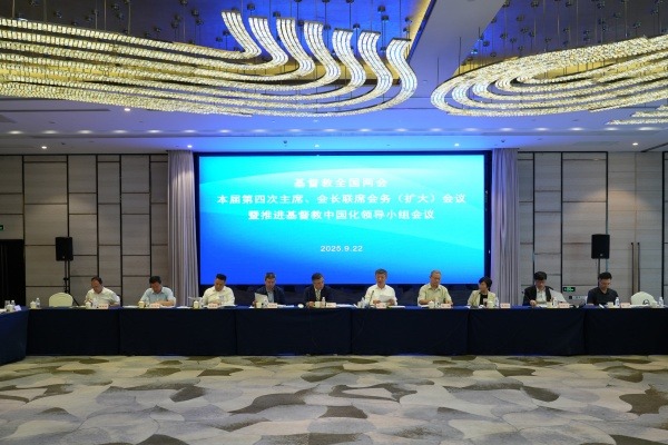 基督教全国两会召开本届第四次主席、会长联席会务（扩大）会议暨推进基督教中国化领导小组会议