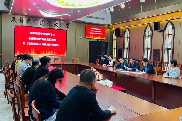 湖南省基督教两会召开专题会议 扎实推进基督教中国化进程