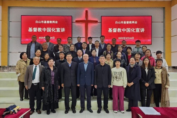 白山市基督教两会举办基督教中国化宣讲活动