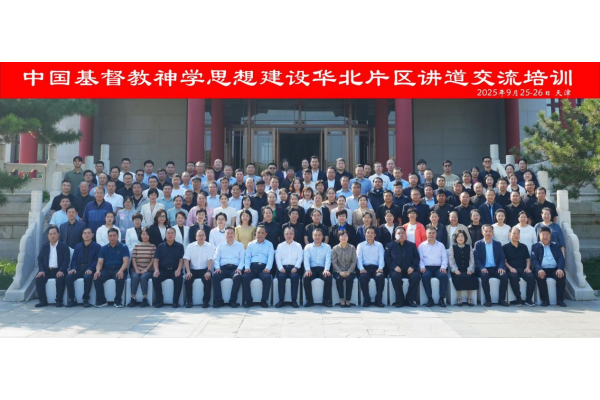 中国基督教神学思想建设华北片区讲道交流培训在天津举行