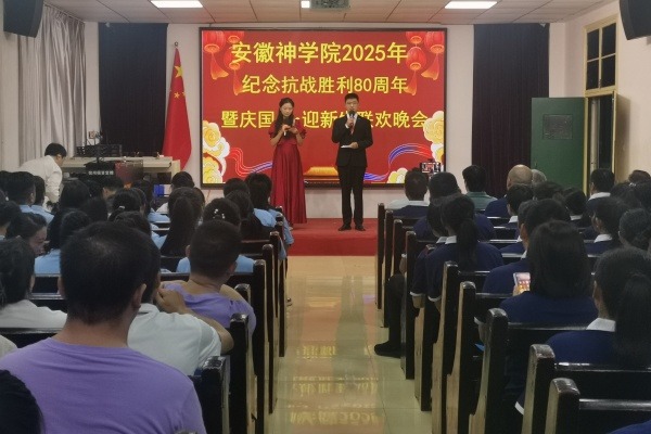 安徽神学院举办纪念中国人民抗日战争暨世界反法西斯战争胜利80周年暨庆国庆迎新生联欢晚会