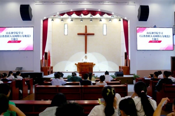 山东神学院举行《宗教教职人员网络行为规范》专题学习会