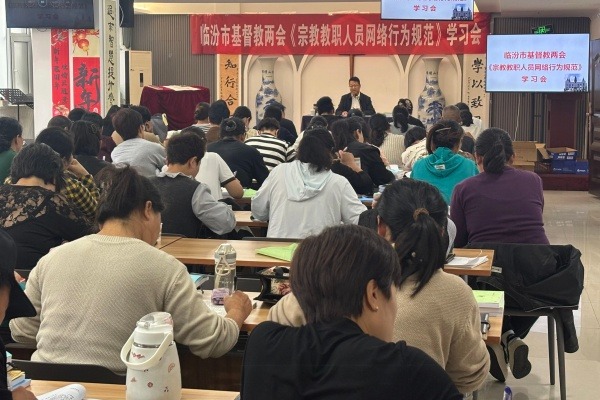 临汾市基督教两会组织学习《宗教教职人员网络行为规范》