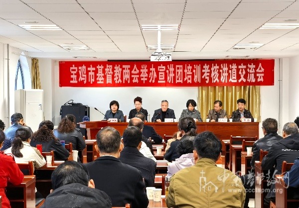 宝鸡市基督教两会举办神学思想建设暨基督教中国化宣讲团培训考核讲道交流会