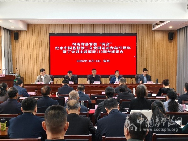河南省基督教两会召开纪念中国基督教三自爱国运动发起75周年暨丁光训主教诞辰110周年座谈会