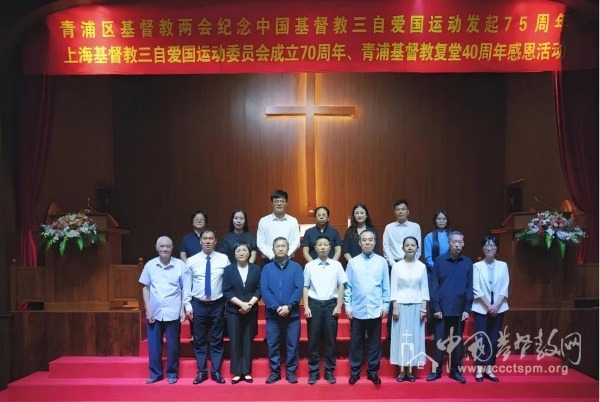 上海市青浦区基督教两会举办纪念中国基督教三自爱国运动发起75周年、上海基督教三自爱国运动委员会成立70周年暨青浦基督教复堂40周年活动