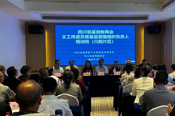 四川省基督教两会举办义工传道员暨基层爱国组织负责人培训班