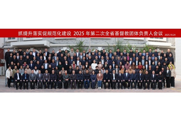 山东省基督教两会召开2025年第二次全省基督教团体负责人会议