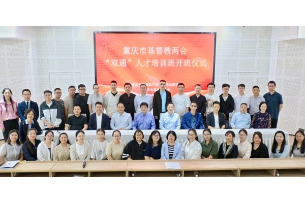 重庆市基督教两会举办首届“双通”人才培训班