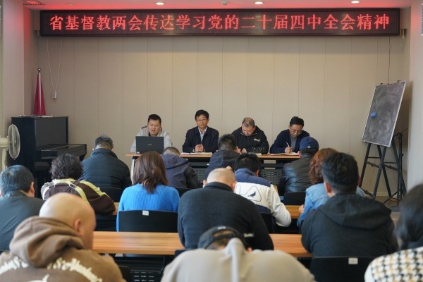 云南省基督教两会传达学习党的二十届四中全会精神