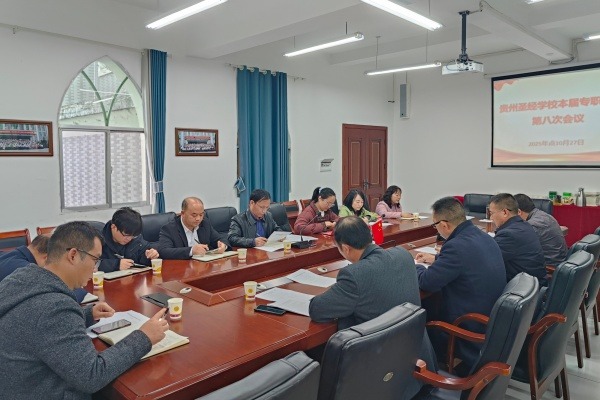 贵州圣经学校召开本届专职教师第八次会议