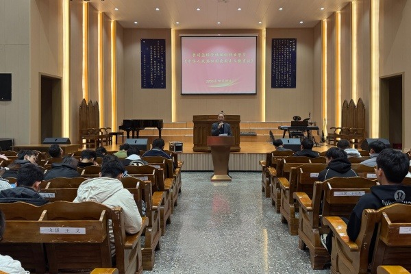 贵州圣经学校组织师生学习《中华人民共和国爱国主义教育法》