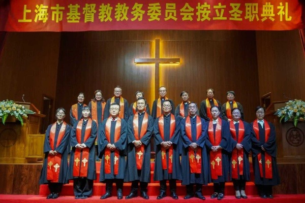 上海市基督教教务委员会举行按立圣职典礼