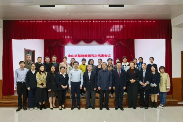 上海市金山区基督教召开第五次代表会议