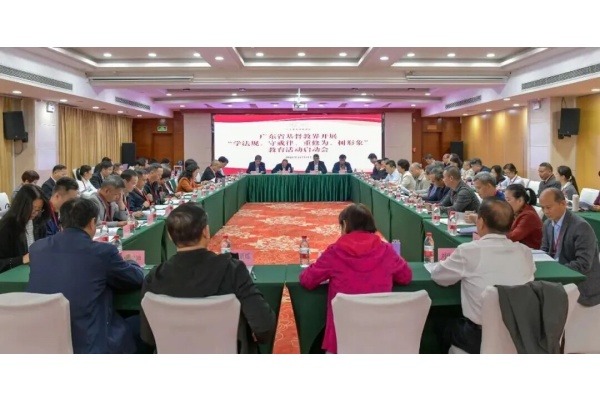 广东省基督教两会召开全省基督教界开展“学法规、守戒律、重修为、树形象”教育活动启动会