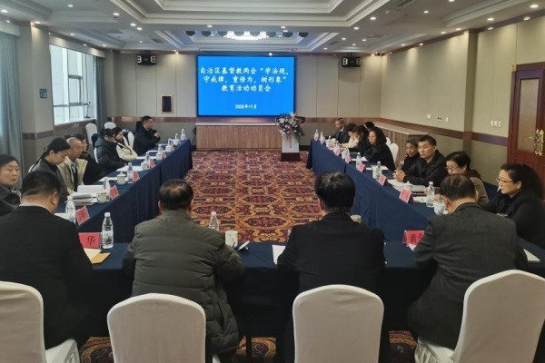 宁夏基督教两会召开“学法规、守戒律、重修为、树形象”教育活动动员会