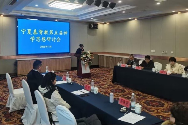宁夏基督教两会举办全区第五届基督教神学思想研讨会