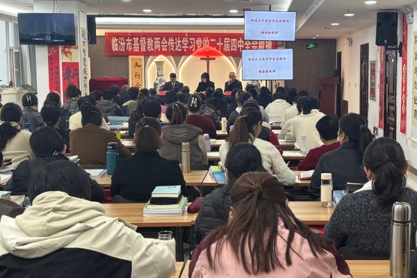 临汾市基督教两会举办传达学习党的二十届四中全会精神暨“学法规、守戒律、重修为、树形象”教育活动