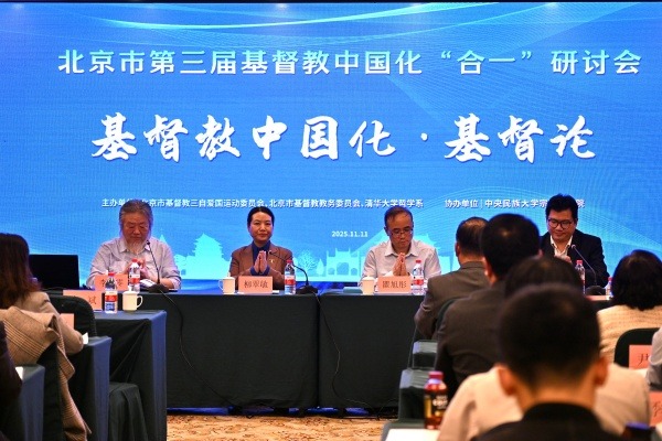 北京市第三届基督教中国化“合一”研讨会在京举行
