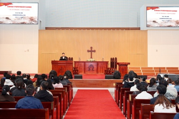 金陵协和神学院举行学习贯彻党的二十届四中全会精神专题讲座