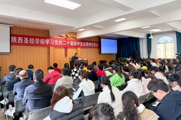 陕西圣经学校举办党的二十届四中全会精神专题学习会
