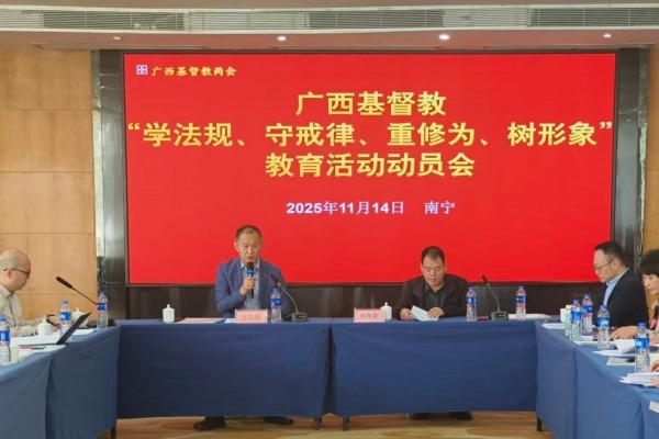 广西基督教两会召开“学法规、守戒律、重修为、树形象”教育活动动员会