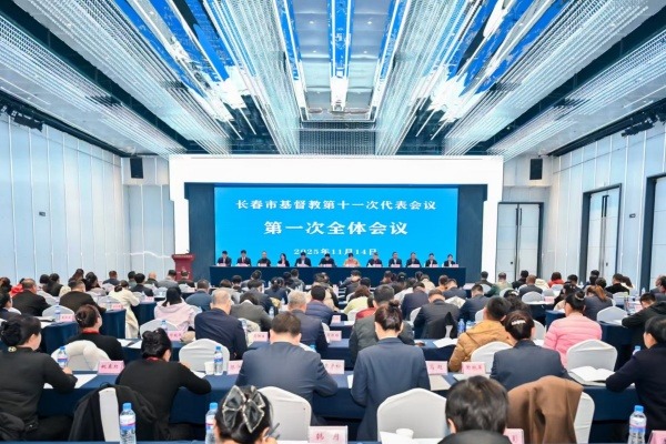 长春市基督教两会召开第十一次代表会议