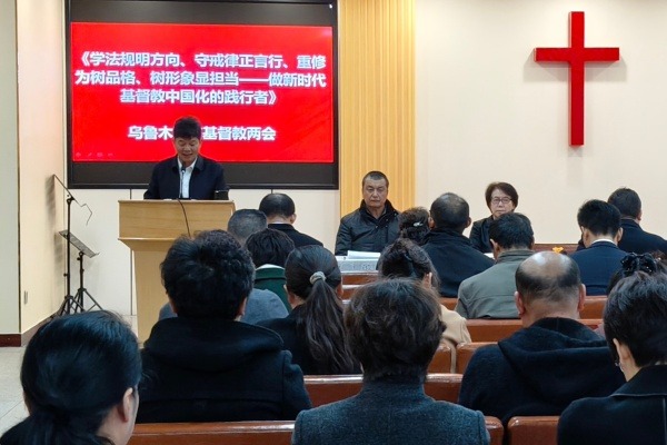 乌鲁木齐市基督教两会举办 “学法规、守戒律、重修为、树形象”教育活动启动会