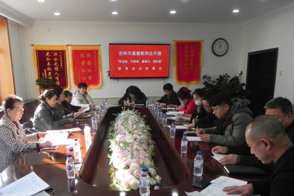 吉林市基督教两会举行八届十一次常委会（扩大）会议暨“学法规、守戒律、重修为、树形象” 教育活动启动部署会