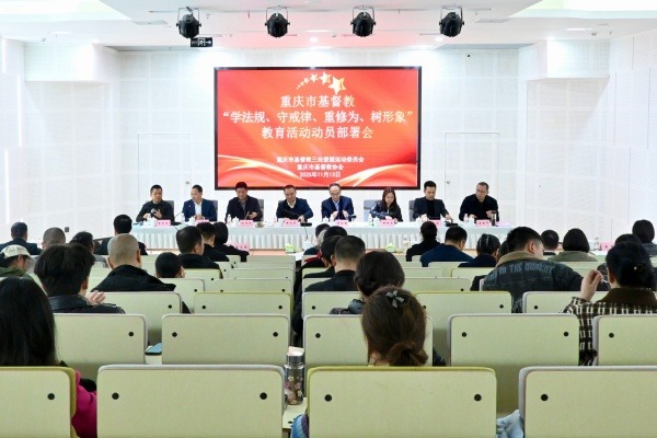 重庆市基督教两会召开 “学法规、守戒律、重修为、树形象”教育活动动员部署会