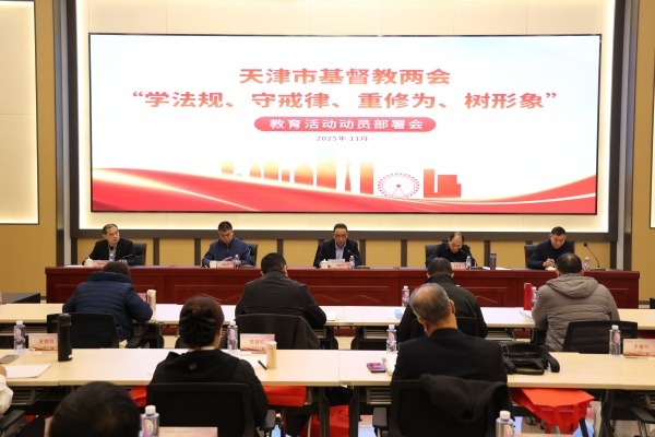 天津市基督教两会召开“学法规、守戒律、重修为、树形象”教育活动动员部署会
