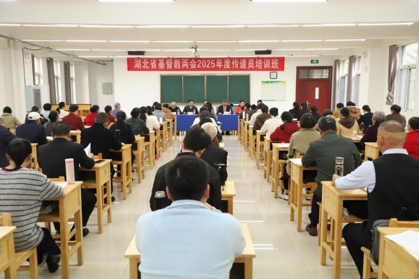 湖北省基督教两会举办2025年基层传道员培训班