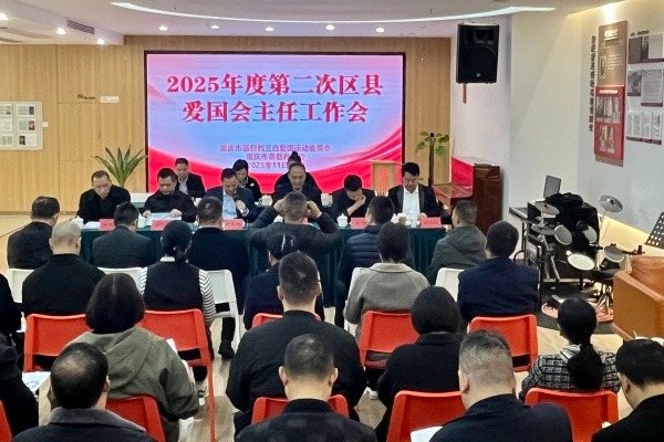 重庆市基督教两会召开2025年第二次区县基督教三自爱国运动委员会主任工作会暨教风建设推进会