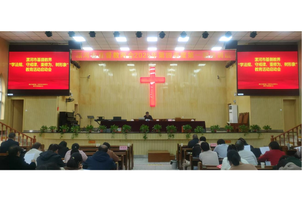 漯河市基督教两会召开“学法规、守戒律、重修为、树形象”教育活动启动会